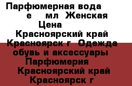 Парфюмерная вода Beauty Cafе 15 мл. Женская › Цена ­ 200 - Красноярский край, Красноярск г. Одежда, обувь и аксессуары » Парфюмерия   . Красноярский край,Красноярск г.